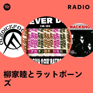 柳家睦&ラットボーンズ　限定サドル 柳家睦とラットボーンズ | Spotify