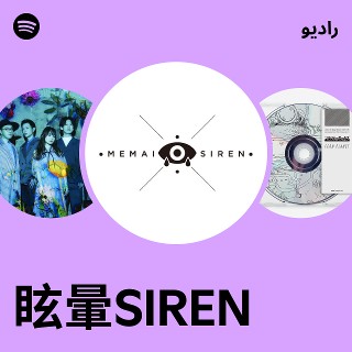 眩暈SIREN Radio | Spotify Playlist