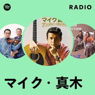 マイク・真木 | Spotify