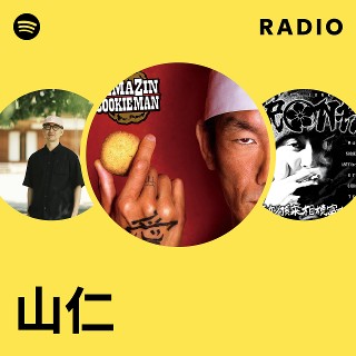 山仁 | Spotify
