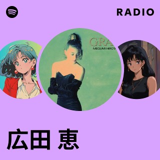 広田 恵 | Spotify