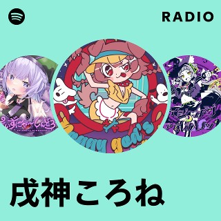 戌神ころね | Spotify 戌神ころね | Spotify