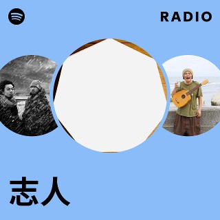 志人 | Spotify