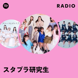 スタプラ研究生 | Spotify
