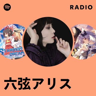 六弦アリス | Spotify