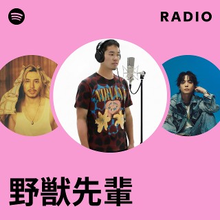野獣先輩 | Spotify