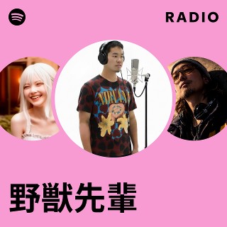 野獣先輩 | Spotify