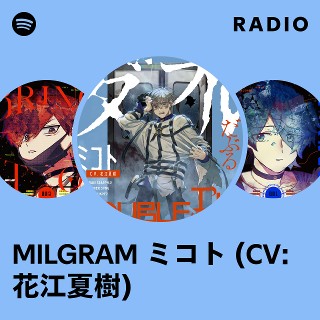 MILGRAM ミコト (CV: 花江夏樹) | Spotify