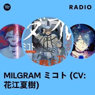 MILGRAM ミコト (CV: 花江夏樹) | Spotify