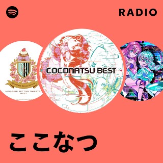 ここなつ | Spotify