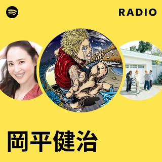 岡平健治 | Spotify 岡平健治 | Spotify