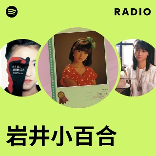 岩井小百合 | Spotify 岩井小百合 | Spotify