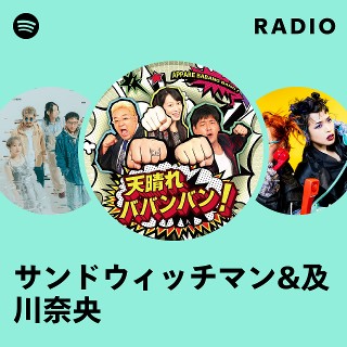 サンドウィッチマン&及川奈央 | Spotify