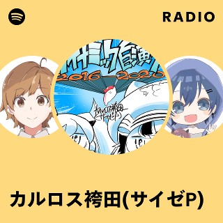起転転結E.P. カルロス袴田(サイゼP) カルロス袴田(サイゼP) Radio | Spotify Playlist