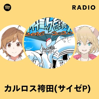 カルロス袴田(サイゼP) | Spotify