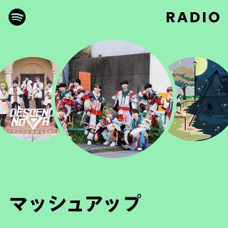 マッシュアップ | Spotify