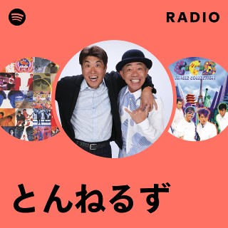 とんねるず | Spotify