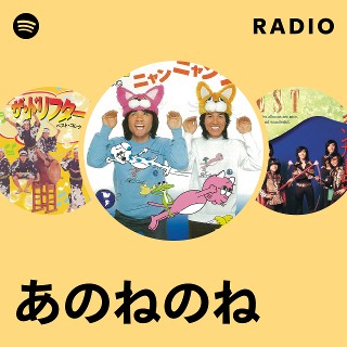 あのねのね | Spotify