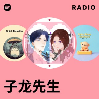 子龙先生| Spotify