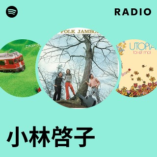 小林啓子 | Spotify