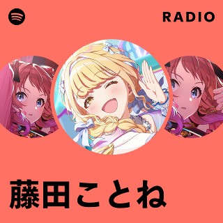 藤田ことね | Spotify