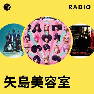 矢島美容室 | Spotify