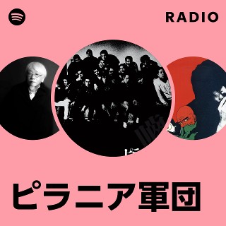 ピラニア軍団 | Spotify