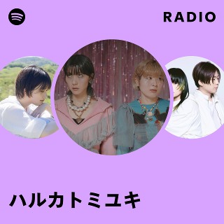 ハルカトミユキ | Spotify