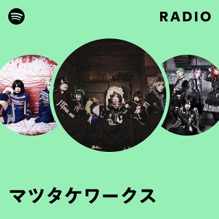 マツタケワークス | Spotify