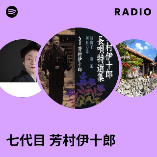 七代目 芳村伊十郎 | Spotify