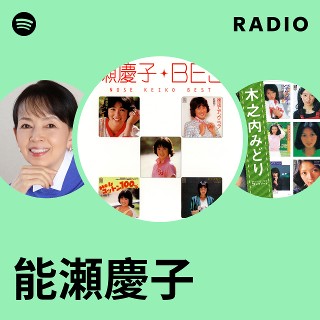 能瀬慶子 BEST 能瀬慶子 | Spotify
