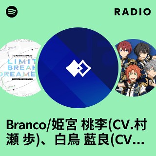 Branco/姫宮 桃李(CV.村瀬 歩)、白鳥 藍良(CV.天﨑 滉平)、紫之 創(CV.高坂 知也)、春川 宙(CV.山本 和臣) |  Spotify