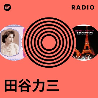 田谷力三 | Spotify