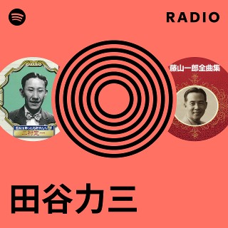 田谷力三 | Spotify