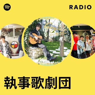 執事歌劇団 | Spotify