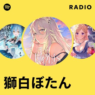 獅白ぼたん | Spotify