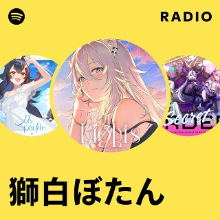獅白ぼたん | Spotify