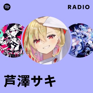 芦澤サキ | Spotify
