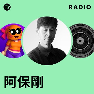 阿保剛 | Spotify