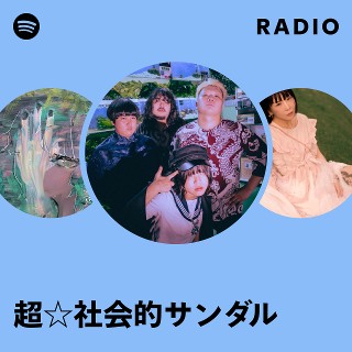 超☆社会的サンダル | Spotify