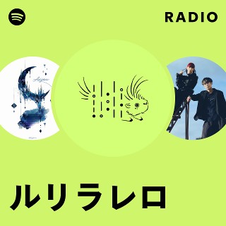 ルリラレロ | Spotify