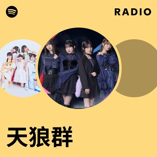天狼群 | Spotify