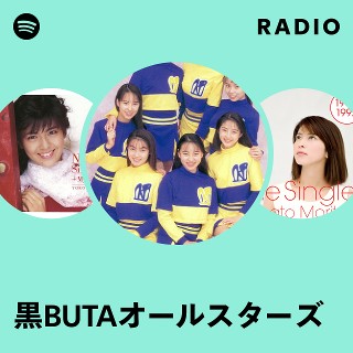 黒BUTAオールスターズ | Spotify