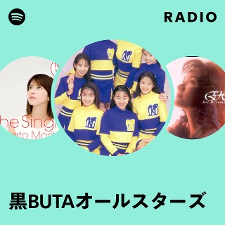 黒BUTAオールスターズ | Spotify