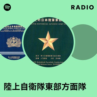 陸上自衛隊東部方面隊 Radio - playlist by Spotify | Spotify