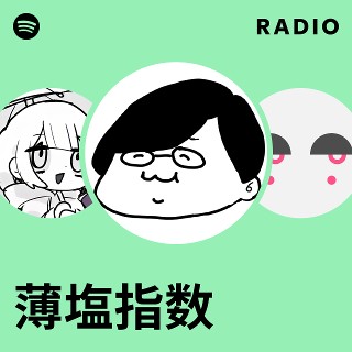 薄塩指数 | Spotify