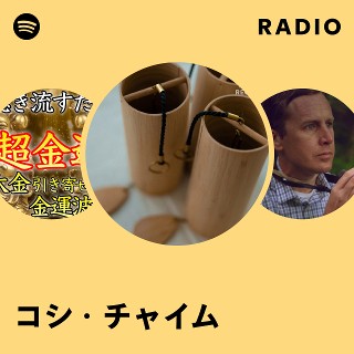 コシ・チャイム Radio | Spotify Playlist