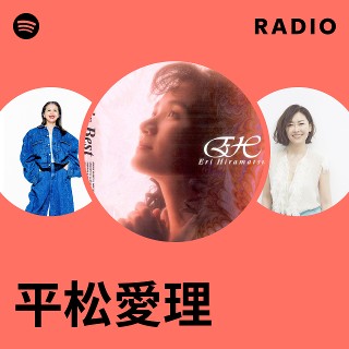 平松愛理 | Spotify