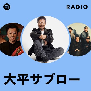 大平サブロー | Spotify