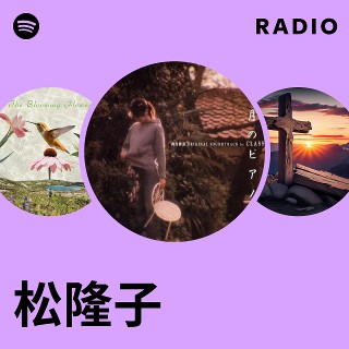 松隆子 
